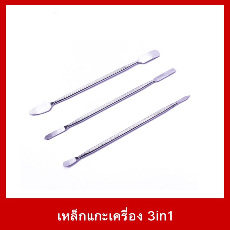 เหล็กแกะเครื่อง 3 ชิ้น วัสุดทน ใช้งานได้ดีเยี่ยม