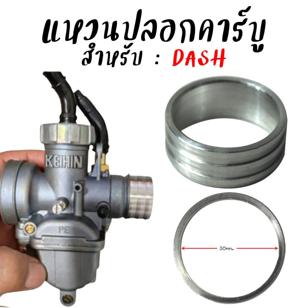 ปลอกคาร์บูมิเนียม DASH มิเนียมสวมคาบู ปลอก​เสริม​อลูมิเนียม​สวม​ตูดคาร์บู​แดช ปลอกเสริมปากคาร์บู