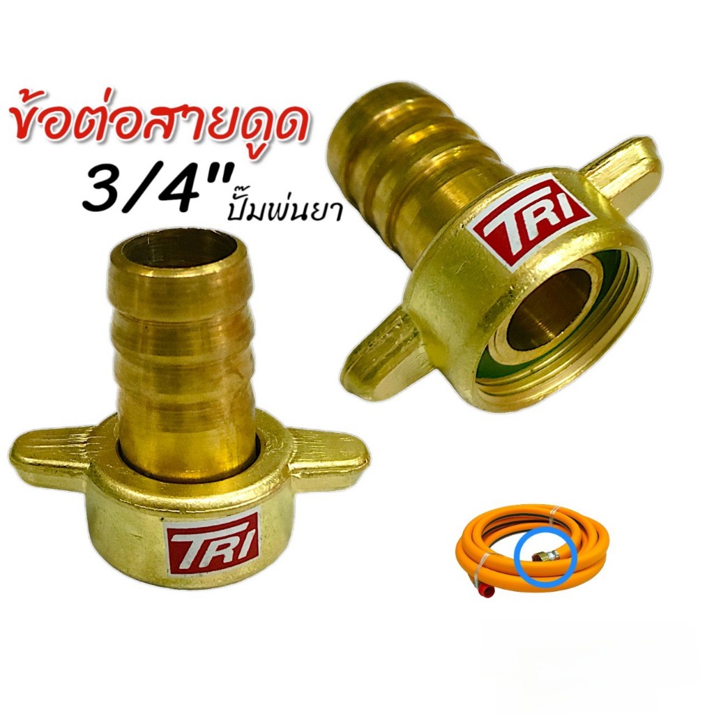 ข้อต่อสายดูด ปั๊มพ่นยา ขนาด 3/4" (01-0831)