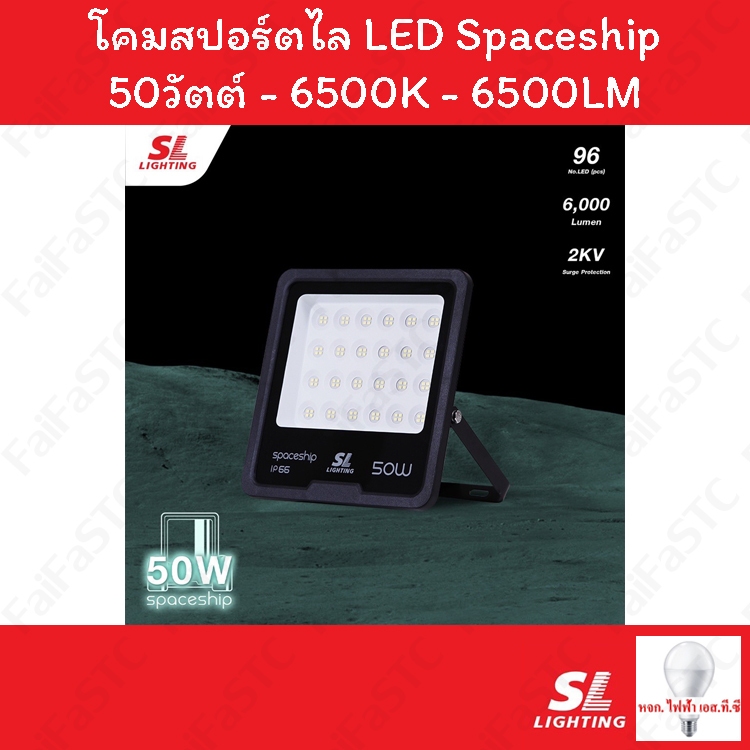 SL Lighting โคม LED Floodlight 50W Daylight