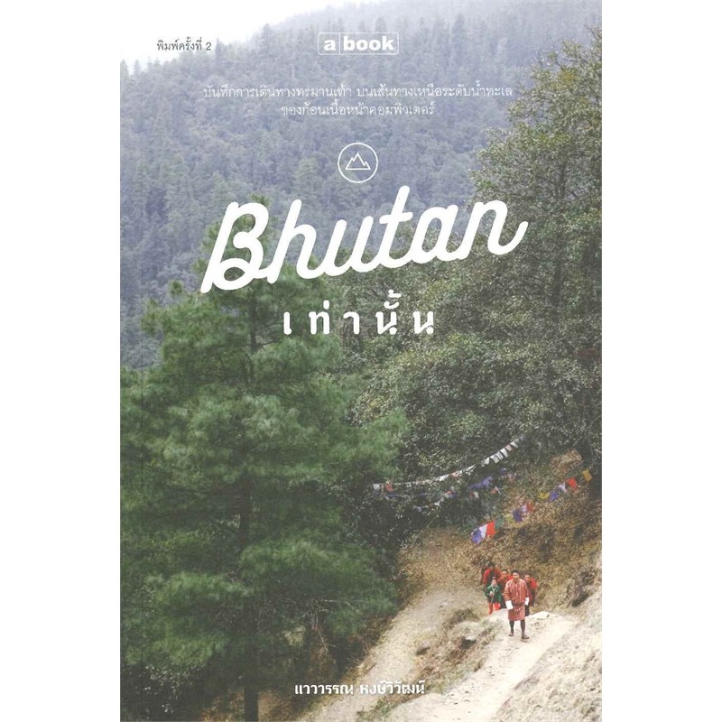 (มือสอง) Bhutan ภูฏานเท่านั้น