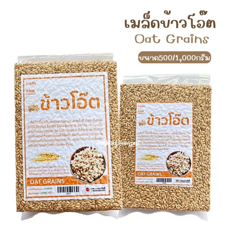 เมล็ดข้าวโอ๊ตเเบบหุง Oat Grain🌾 *ใหม่* พร้อมส่ง
