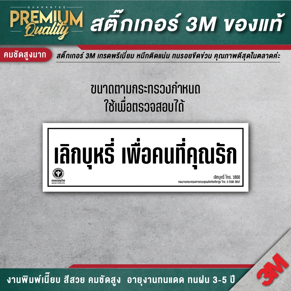 สติ๊กเกอร์ เลิกบุหรี่เพื่อคนที่คุณรัก เลิกบุหรี่ ห้ามสูบบุหรี่ 3M เกรดพรีเมี่ยม SM-H
