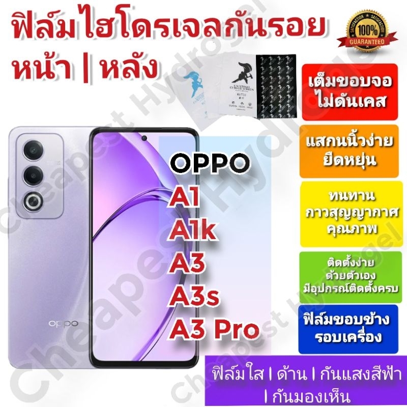 ฟิล์มกันรอยไฮโดรเจล | Hydrogel film ราคาถูก คุณภาพดี สำหรับ OPPO A1, OPPO A1k, OPPO A3, OPPO A3s, A3
