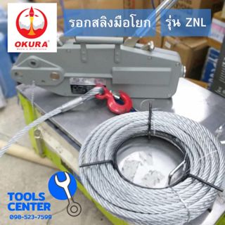 รอกสลิงมือโยก OKURA รุ่น ZNL-0.8/ 1.6/ 3.2/ 5.4