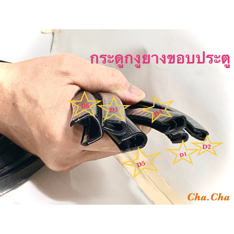 กระดูกงูยางขอบประตู จำหน่ายราคาต่อเมตร
