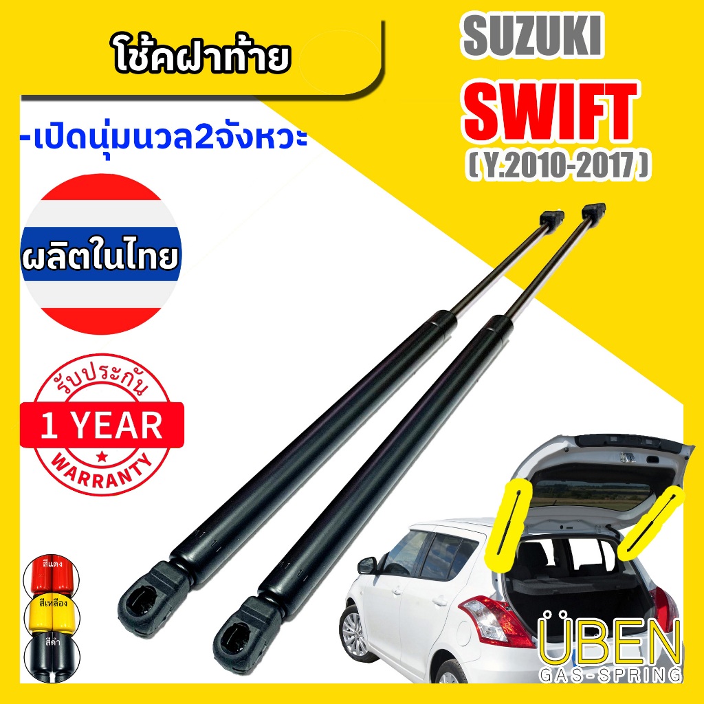 โช๊คฝาท้าย ซูซูกิ สวิฟท์ Suzuki Swift Year 2010 - 2017