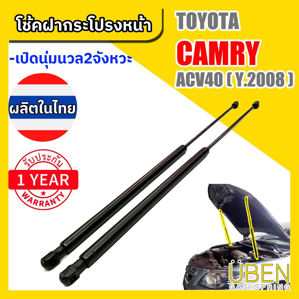 โช๊คฝากระโปรงหน้า โตโยต้า แคมรี่ TOYOTA CAMRY ACV40 HYBRID AHV40 Year 2006-2011