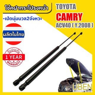 โช๊คฝากระโปรงหน้า โตโยต้า แคมรี่ TOYOTA CAMRY ACV40 HYBRID A…
