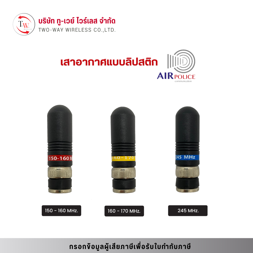 เสาอากาศ (แบบลิปสติก) วิทยุสื่อสาร ทุกความถี่ AirPolice