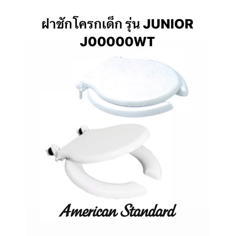 J00000-WT ฝาชักโครกเด็ก ฝารองนั่งชักโครก สีขาว รุ่น JUNIOR - American Standard