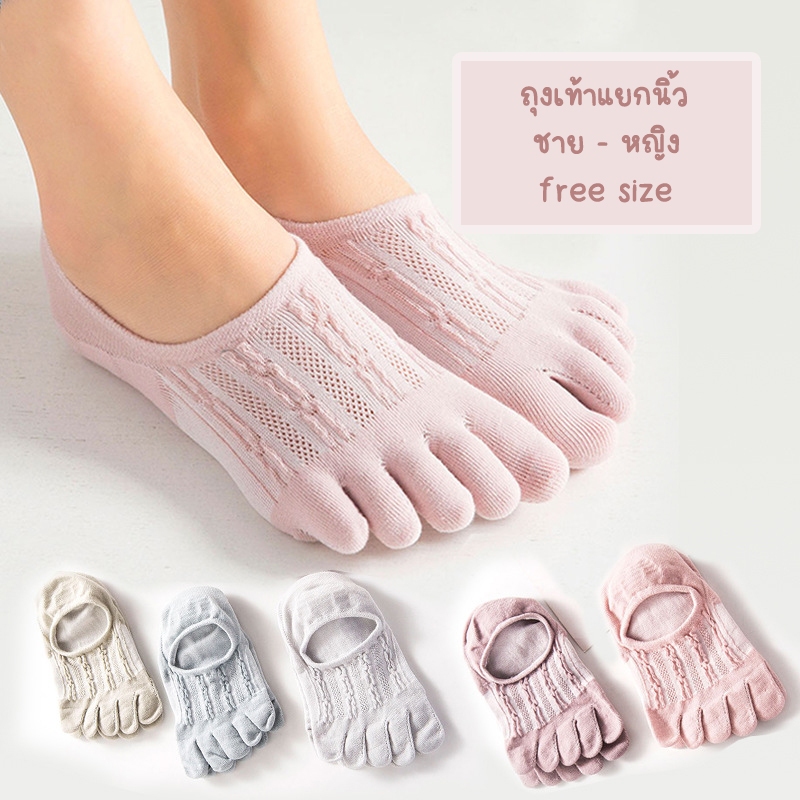 ถุงเท้านิ้ว ชาย-หญิง แยกนิ้ว ใส่กับรองเท้าคัชชู ผ้าใบ ระบายอากาศได้ดี ไม่อับชื้น ข้อสั้น - ข้อกลาง free size