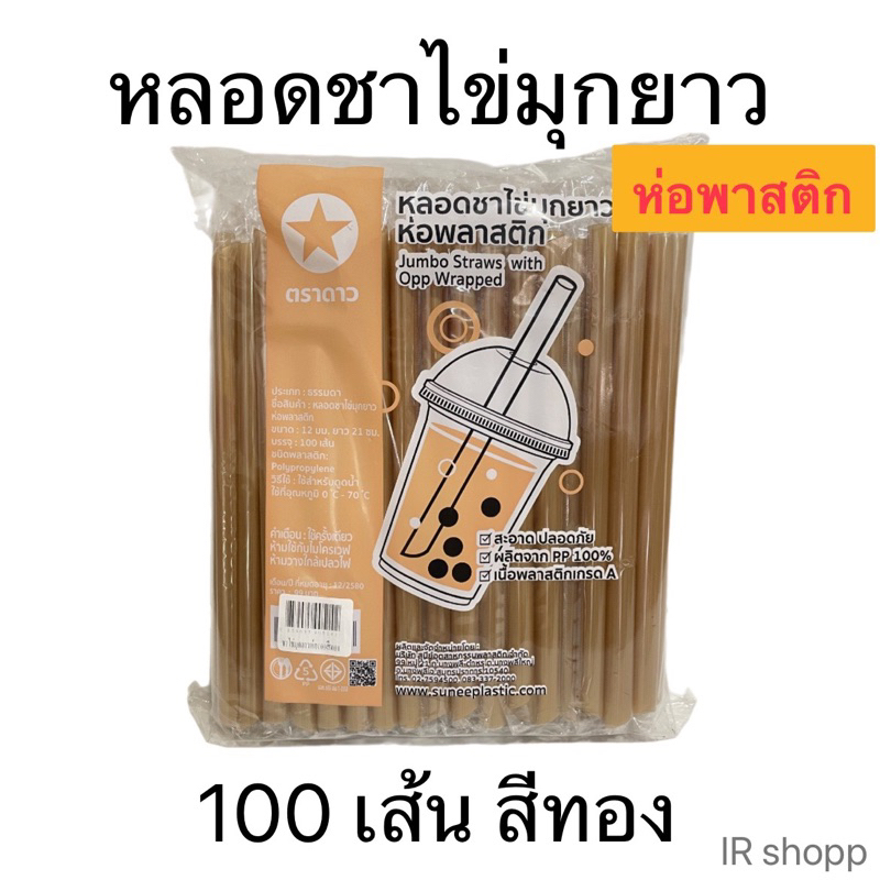 หลอดชาไข่มุกยาวห่อฟิล์ม สีทอง บรรจุ 100 เส้น ตราดาว