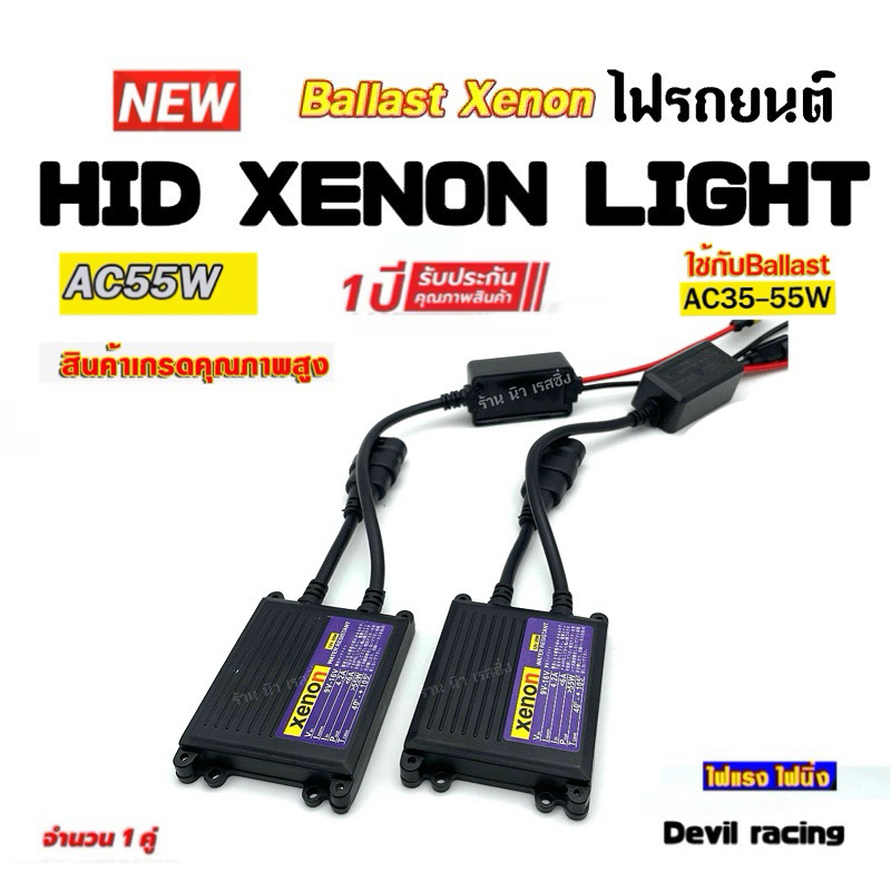 บัลลาสไฟรถยนต์ บัลลาสไฟหน้ารถ บัลลาสไฟ xenon 55w รับประกัน 1ปีเต็ม