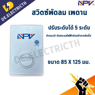 NPV สวิตซ์พัดลม เพดาน ปรับระดับได้ 5 ระดับ ใช้ได้กับทุกยี่ห้อ