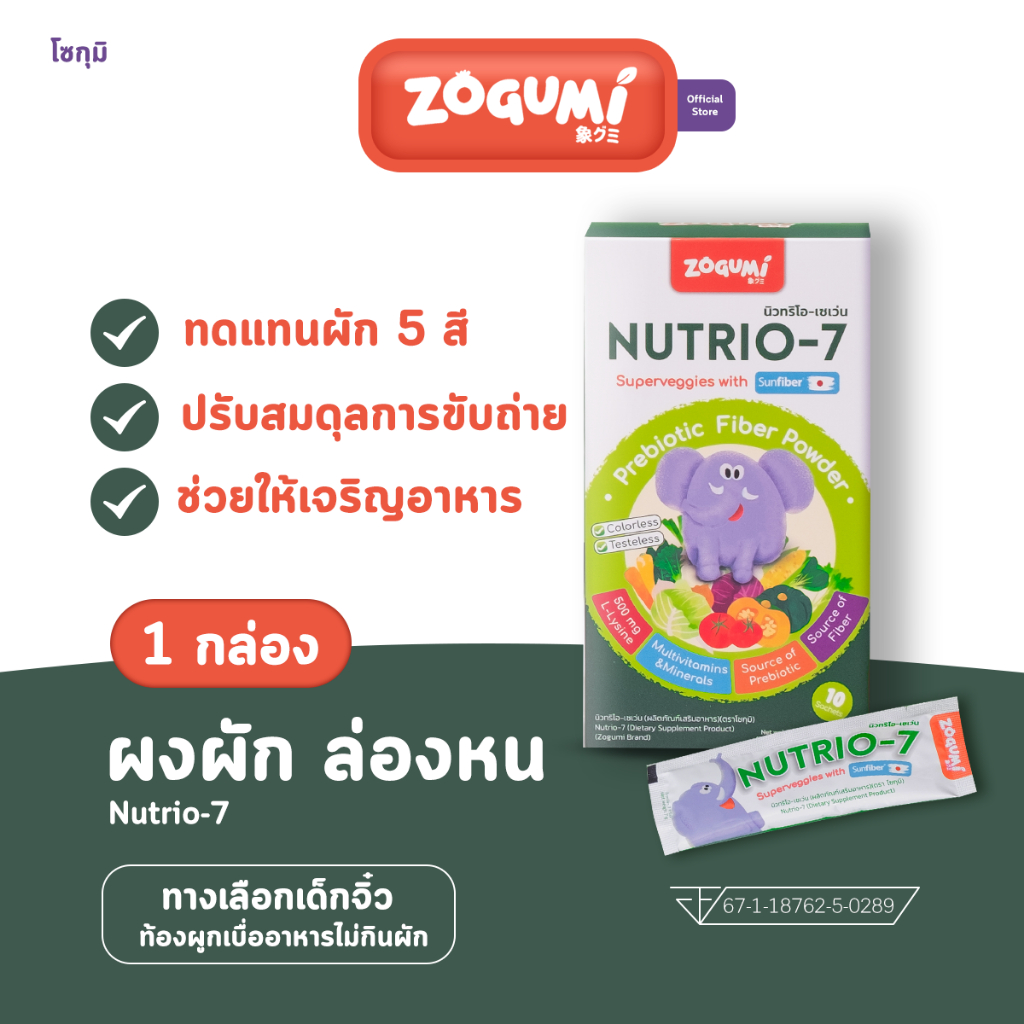Nutrio-7 ผงผัก”ล่องหน” ผสมไลซีนและพรีไบโอติก ทดแทนผัก 5 สีปรับสมดุลการขับถ่าย