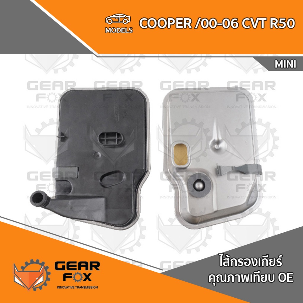 ไส้กรองเกียร์ Gearfox COOPER /00-06 CVT , R50