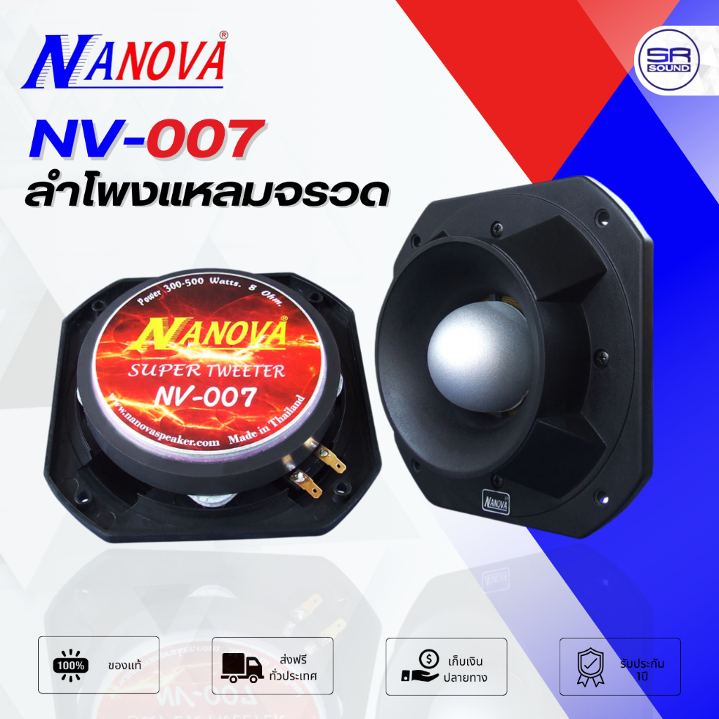 NANOVA NV007 ลำโพงแหลมจรวด ขนาด 7x7” 300-500W ทวิตเตอร์ เสียงแหลม หัวจรวด ดอกลำโพงแหลม NV-007 NV 007