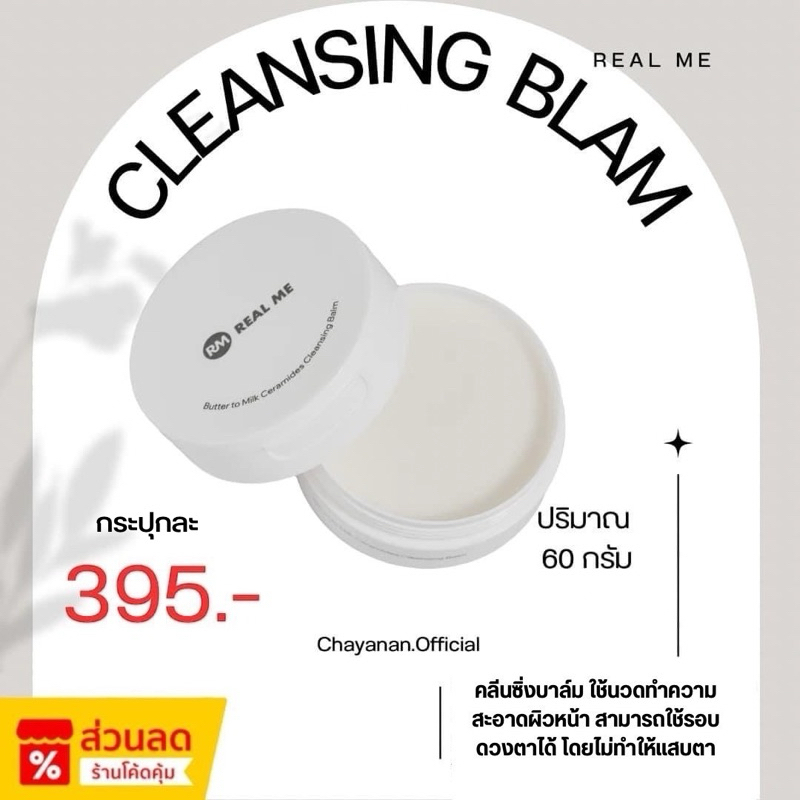 คลีนซิ่งปาล์มเรียลมี Cleansing Blam (Real me) คลีนซิ่งบาล์มเรียลมี