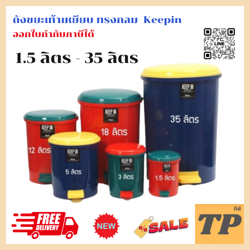 ถังขยะเท้าเหยียบ 1.5 - 35 ลิตร ทรงกลม keepin RW9081,RW9082,RW9083