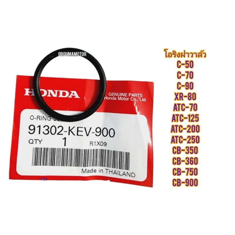 โอริงฝาวาล์ว C-70 แท้ฮอนด้า 91302-KEV-900 ขนาด 30.80x3 ใช้สำหรับมอไซค์ได้หลายรุ่น