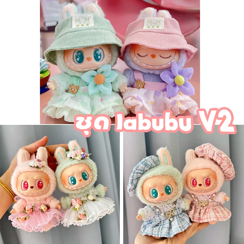 ชุด labubu v2 [พร้อมส่ง] ชุดแต่งงานที่สวยงามมาก ชุด Liila Lucky Cat /Labubu have a seat ชุดลาบูบู้ v2(เสื้อผ้าเท่านั้น）
