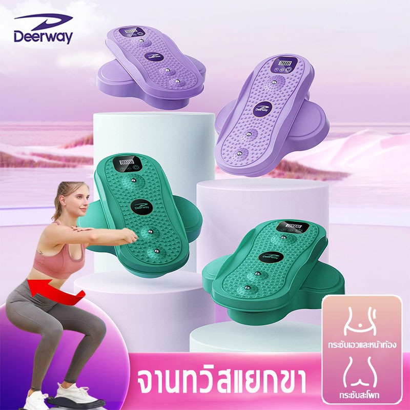 Deerway จานทวิสแยกขา รับน้ำหนักได้ 150 กก ลดเอว บริหารเอว ที่หมุนเอว จานหมุนเอว จานหมุน จานหมุนทวิส