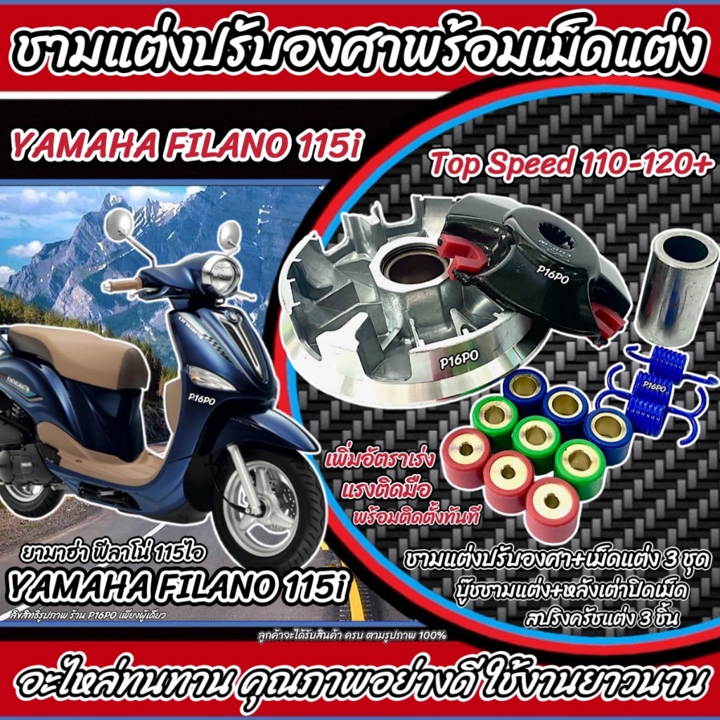 ชามแต่ง Yamaha Filano 115i ทุกรุ่น ชามเพิ่มความเร็ว เพิ่มอัตราเร่ง ปลดความเร็วสูงสุด ยามาฮ่า ฟีลาโน่ 115ไอ ทุกรุ่น Q101
