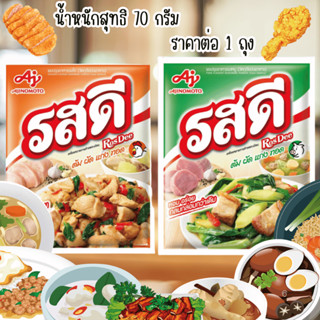 รสดี ผงปรุงรส 70กรัม ราคาต่อ 1 ชิ้น รสดีไก่ รสดีหมู rosdee ผ…