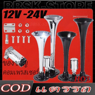 แตรด่วนไฟฟ้าปากเหล็ก 12V-24V ฟรีคอมเพรสเซอร์ 600DB อุปกรณ์เส…