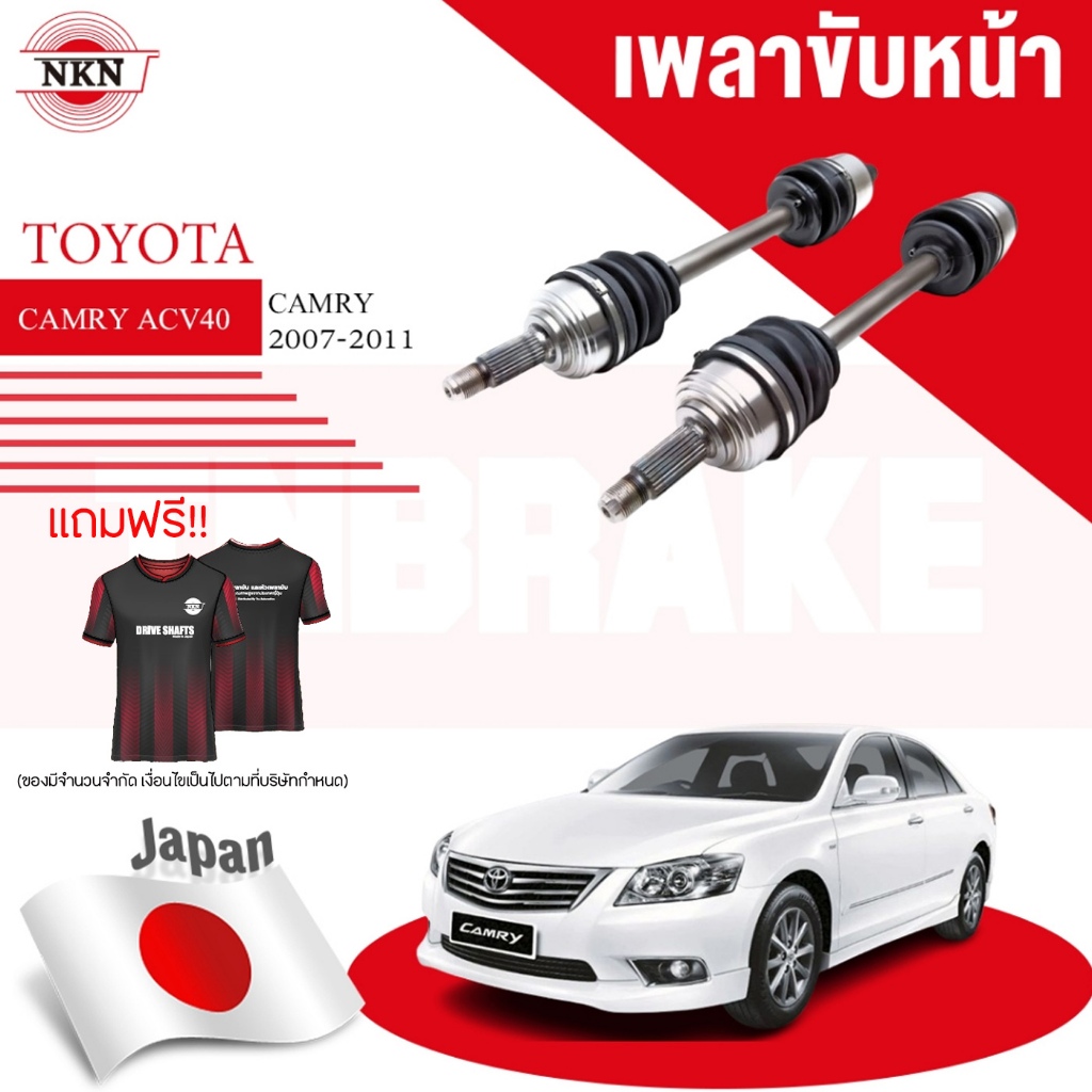 NKN เพลาขับทั้งเส้น TOYOTA CAMRY ACV40 ปี 2006-2011 โตโยต้า แคมรี่ เพลาขับซ้าย เพลาขับขวา