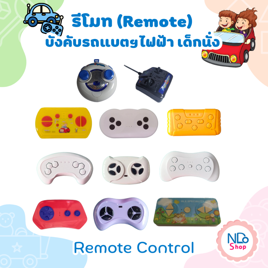 รีโมทควบคุมรถของเล่น รีโมทควบคุมรถเด็ก ที่ควบคุมรถแบตเตอร์รี่เด็ก