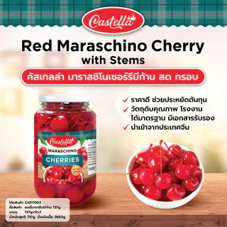 CASTELLA เชอรี่มาราชิโน่มีก้าน เชอรี่แดงเชื่อม 737g | Maraschino Cherry with Stem