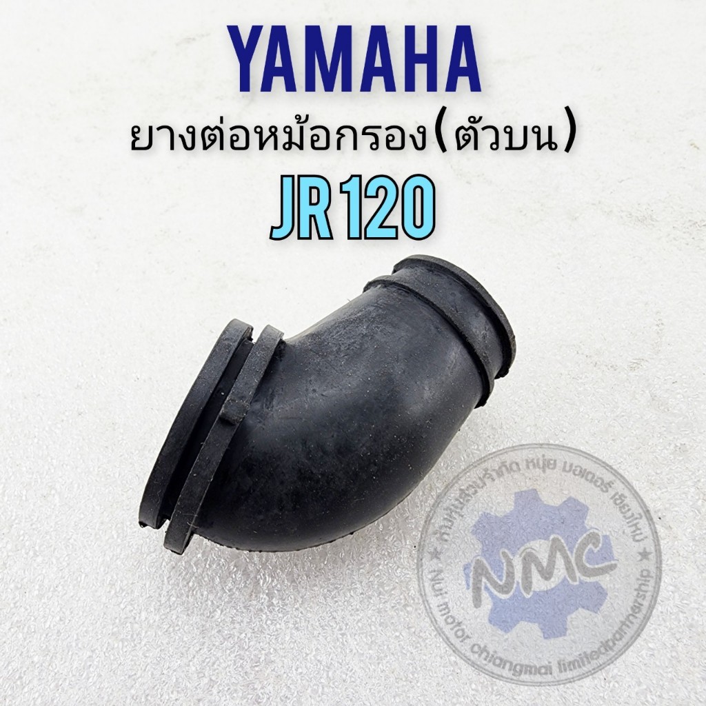 JR120 ยางต่อหม้อกรองอากาศ jr120 ตัวบน ยางท่อไอดี คัสตอม jr120 ยางหม้อกรองอากาศ ตัวบน yamaha jr120