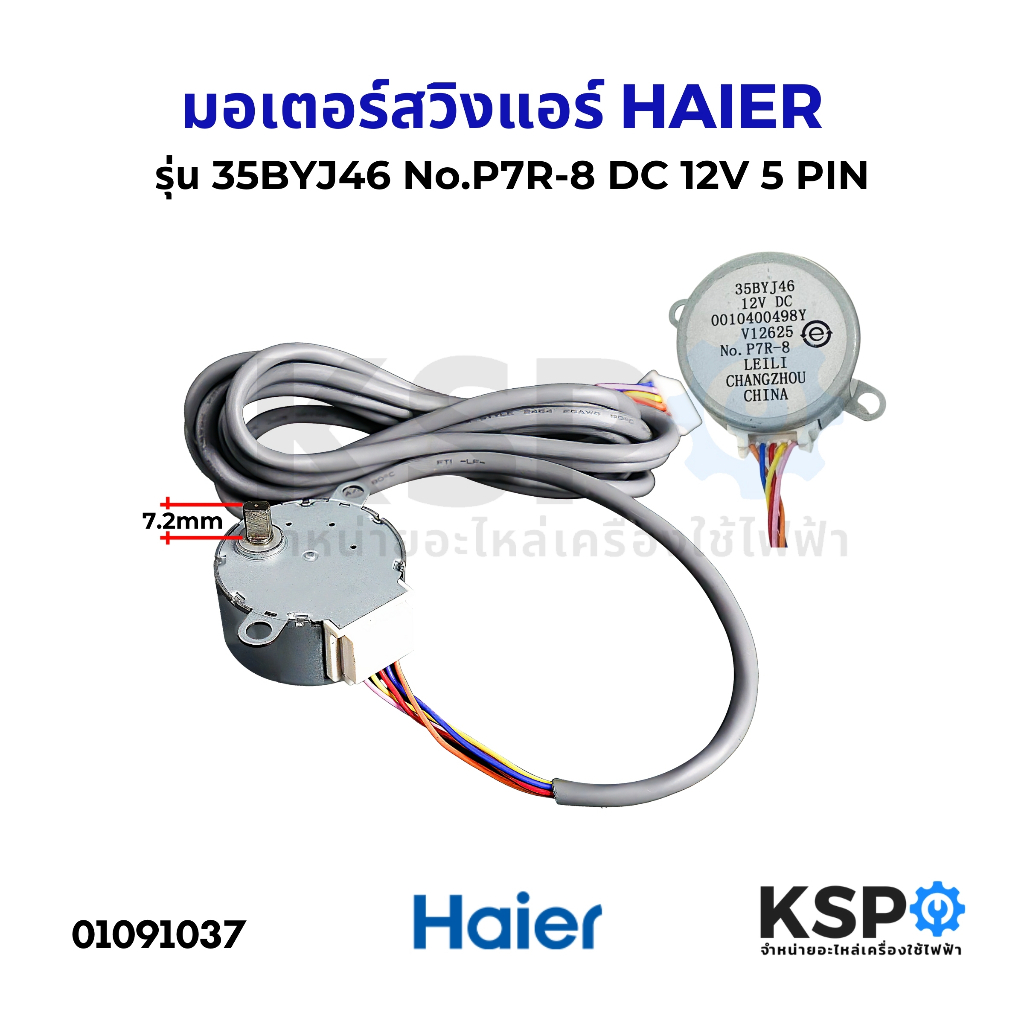 มอเตอร์สวิงแอร์ HAIER ไฮเออร์ รุ่น 35BYJ46 12V No.K21-53 5PIN อะไหล่แอร์