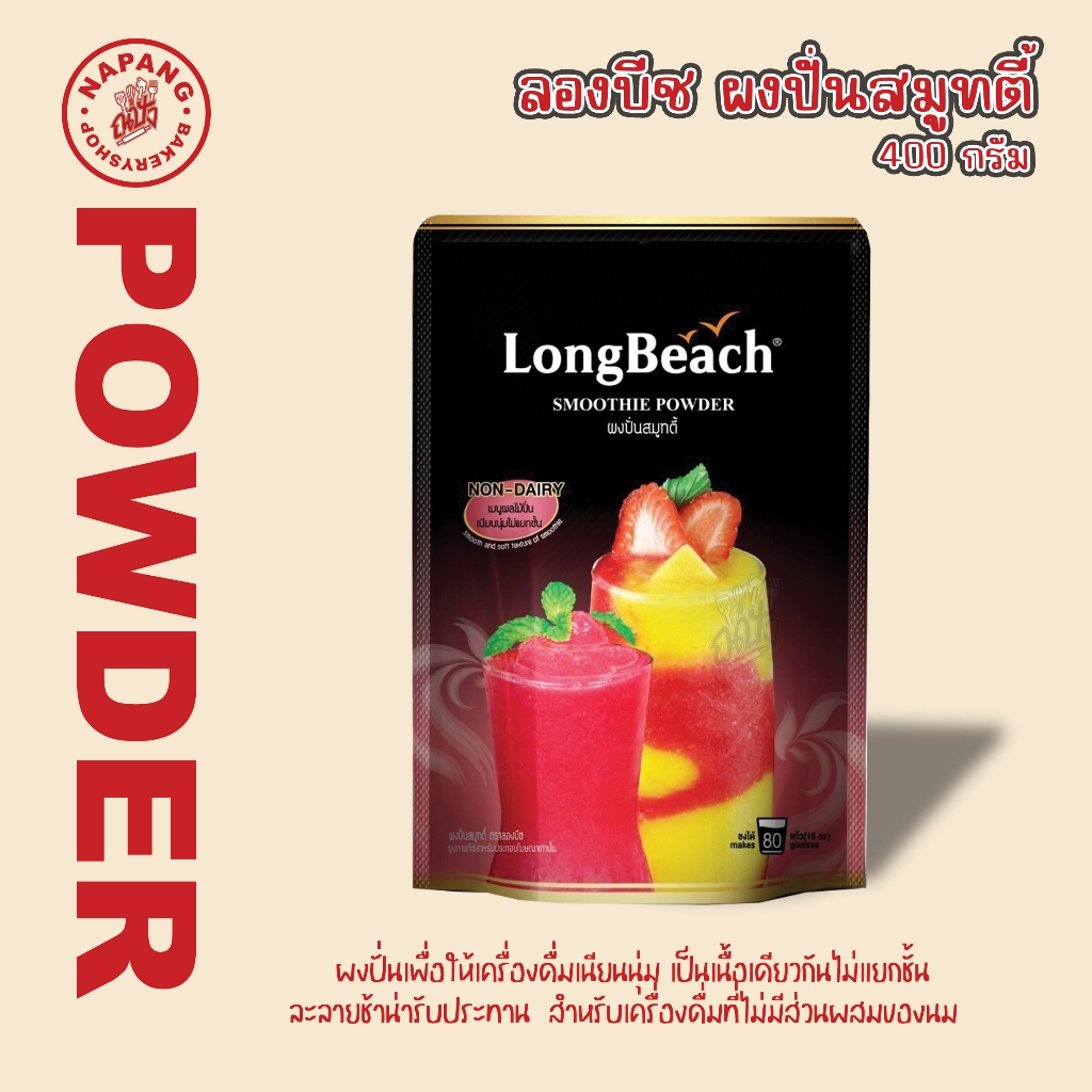 ลองบีชผงปั่นสมูทตี้ ขนาด 400 กรัม. LongBeach Smoothie Powder size 400g.