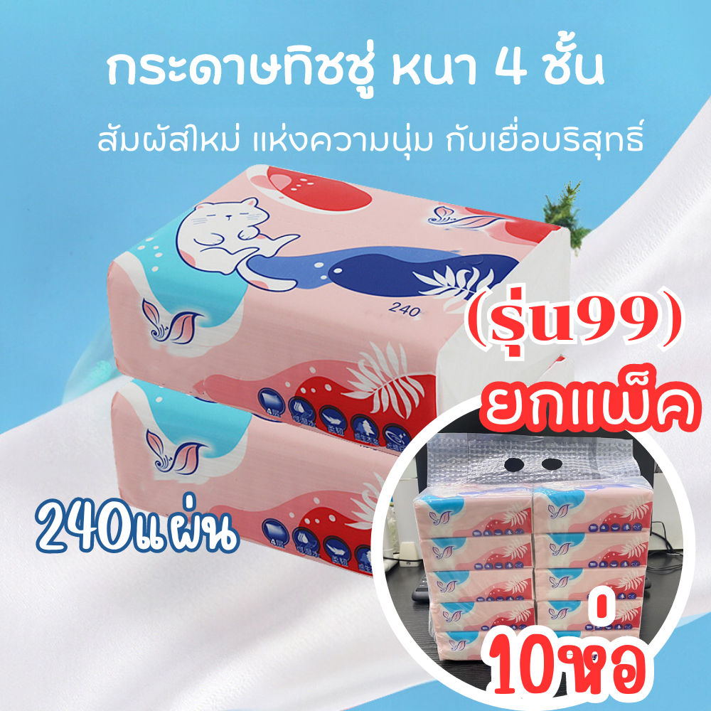 (รุ่น99ยกหิ้ว) 1หิ้ว10ห่อเล็ก หนา4ชั้น กระดาษทิชชู่ (240แผ่น) กระดาษเช็ดหน้า /2043