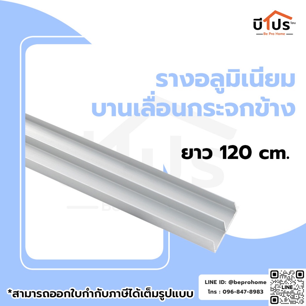รางอลูมิเนียมบานเลื่อนกระจก "ข้าง" ยาว 120 cm.