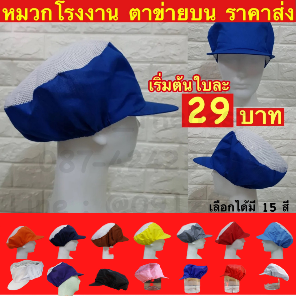 ถูก!! หมวกกุ๊ก หมวกแม่ครัว ของไทย  พร้อมส่ง หมวกโรงงานตาข่ายบน สำหรับแม่ค้า ราคาส่ง