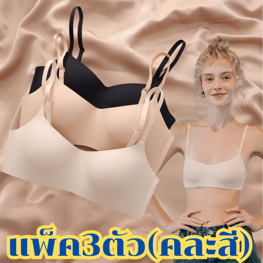 (แพ็ค3ตัว) เสื้อในสำหรับผู้หญิง B-093 บราไร้ขอบไร้โครง สายปรับระดับได้ ผ้านิ่ม ใส่สบาย พร้อมส่ง
