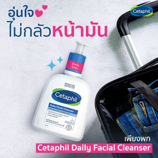 Cetaphil Daily Facial Cleanser 236 ml. เซตาฟิล เดย์ลี่ เฟเชียล คลีนเซอร์ 236 มิลลิลิตร สำหรับผิวผสม,ผิวมัน ที่บอบบางแพ้