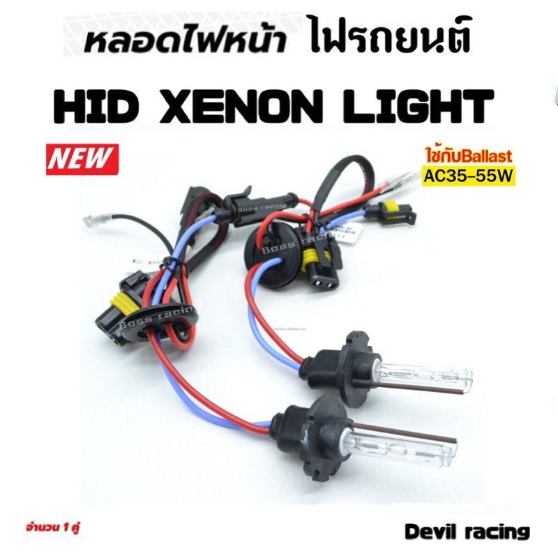 หลอดไฟหน้ารถ หลอดไฟรถ หลอดไฟหน้า ซีนอน ฐานเซรามิก 1คู่ D2H ( ฐานเซรามิก )