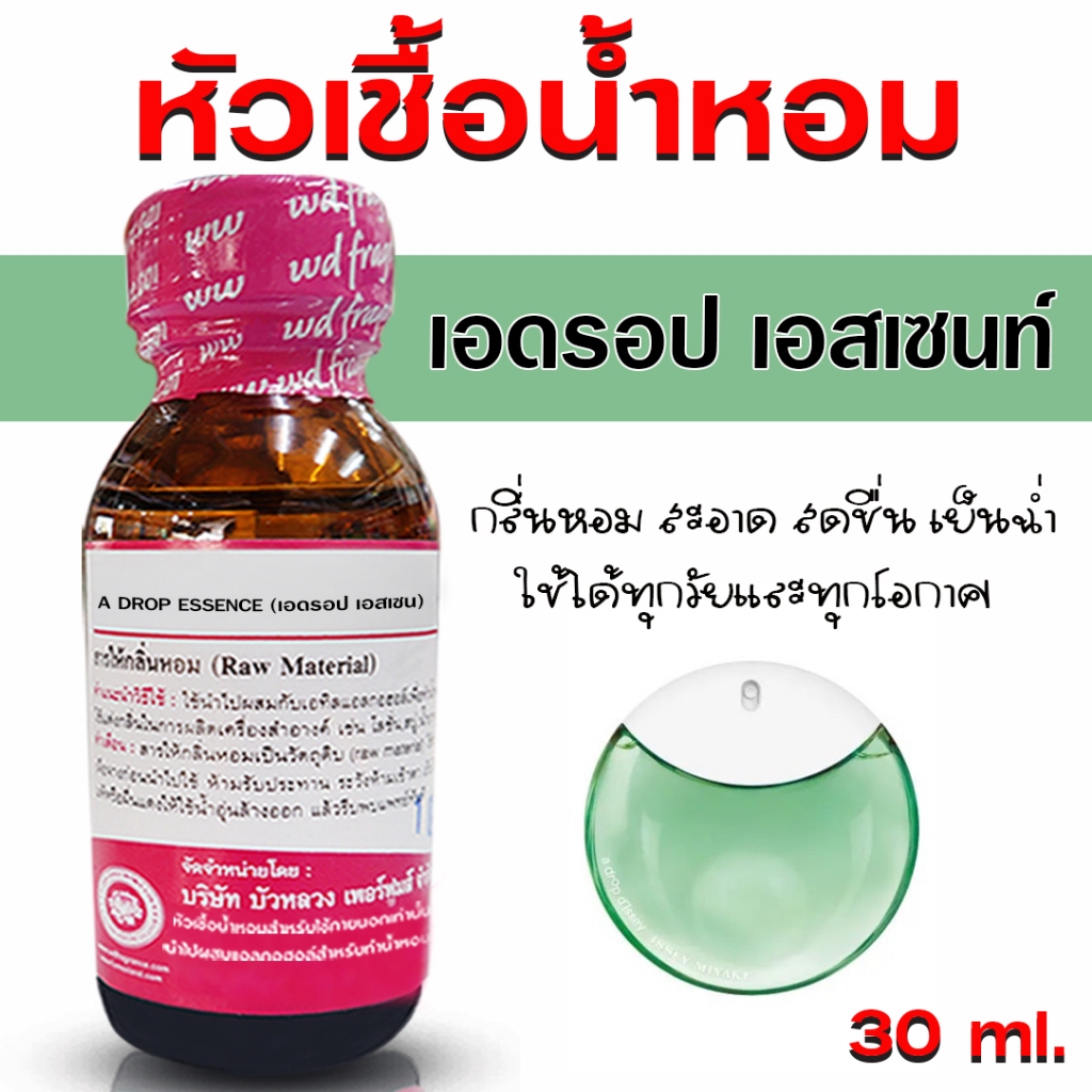 หัวเชื้อน้ำหอม แท้100% กลิ่นเอดรอปเอสเซนต์ หัวน้ำหอม กลิ่นหอม สดชื่น น้ำหอมผู้หญิง {{ พร้อมส่ง }} - Bualuang