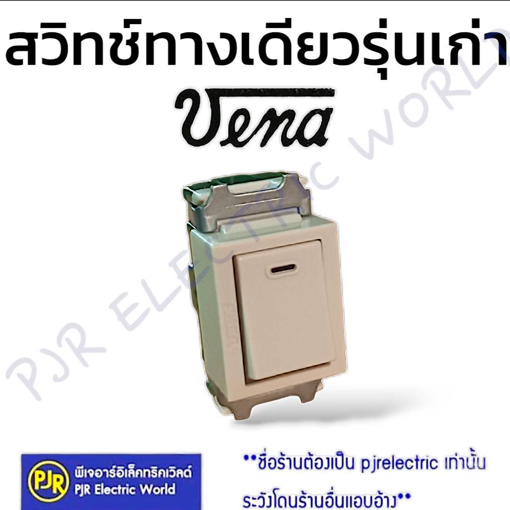 *PJRW**ราคายกกล่อง 20 ชิ้น**สวิทช์ทางเดียว สวิตช์ไฟ รุ่นเก่า ยี่ห้อ วีน่า (VENA) รุ่น MS1021 มี มอก. สวิตช์ สวิทช์