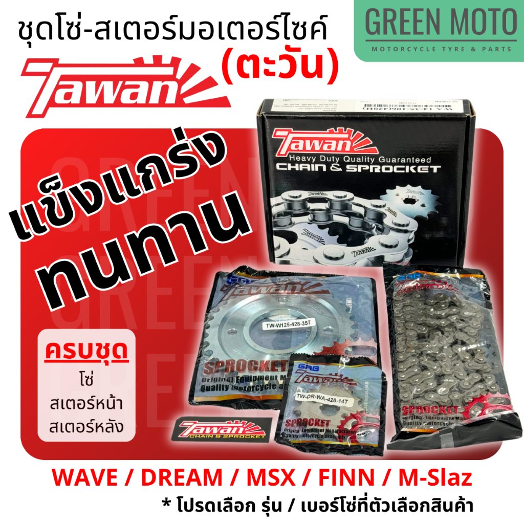 ชุดโซ่-สเตอร์ ตะวัน TAWAN สำหรับมอเตอร์ไซค์ แข็งแกร่ง ทนทาน 428H สำหรับ WAVE / DREAM / MSX / FINN / M-Slaz