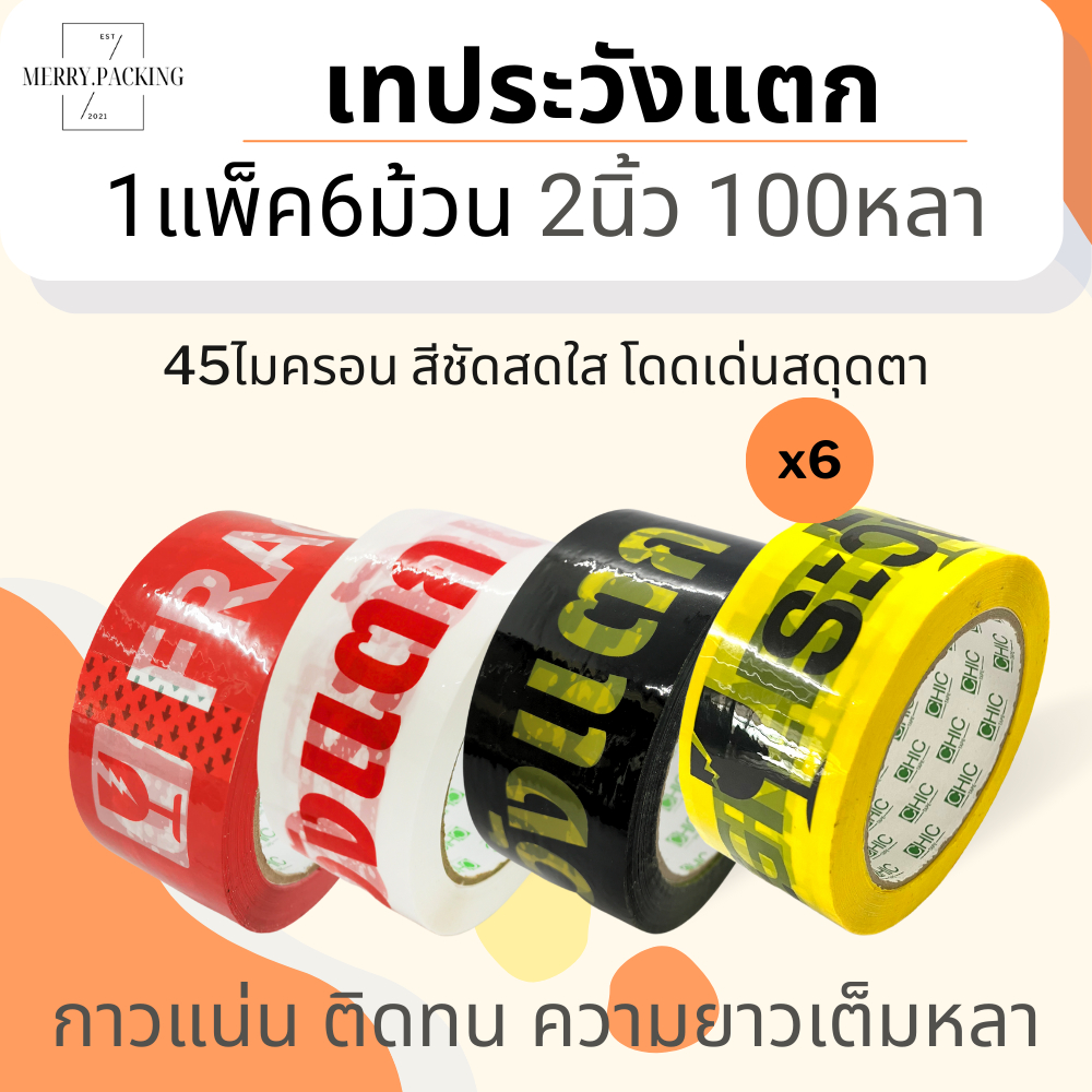 (1แพ็ค/6ม้วน/100หลา) เทประวังแตก 2 นิ้ว 100 หลา 45 ไมครอน OPP fragile tape สำหรับปิดกล่อง