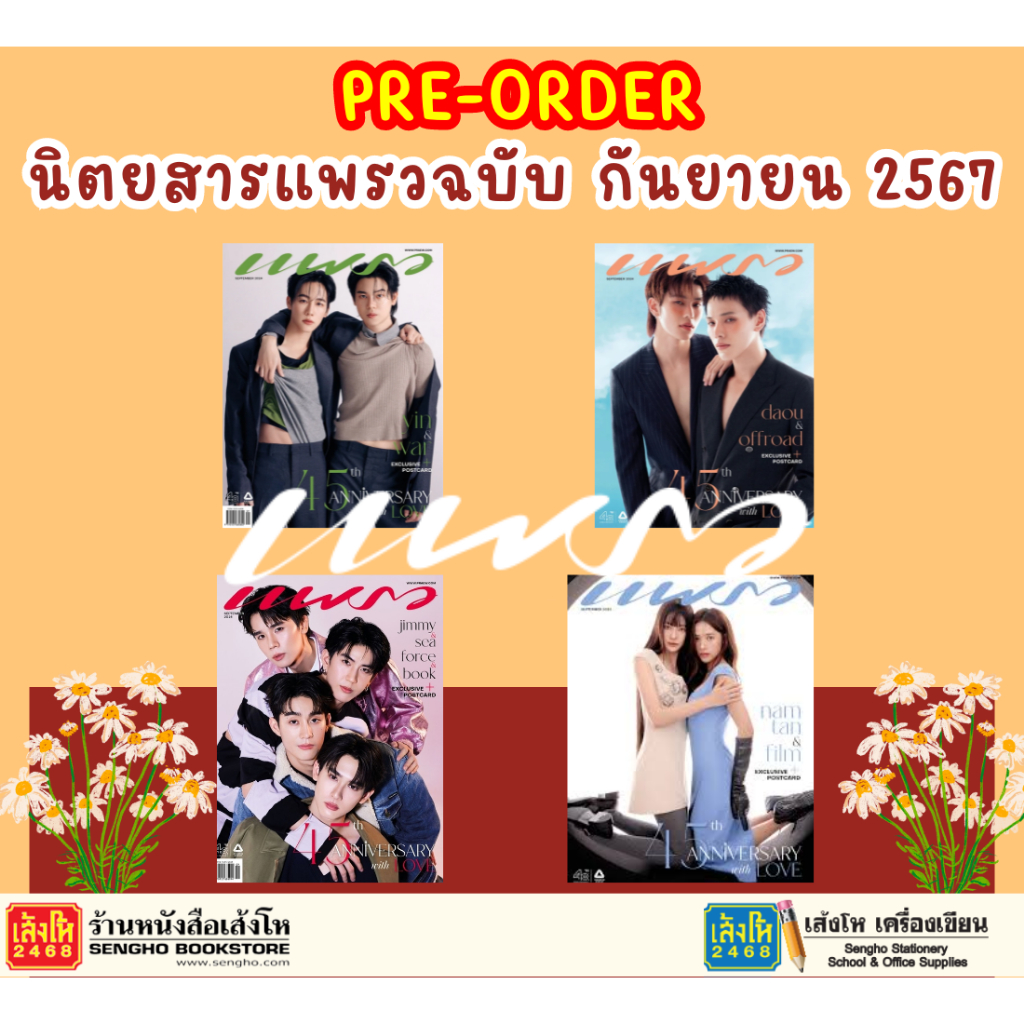 Pre-Order นิตยสารแพรว ฉบับ ก.ย. 2567