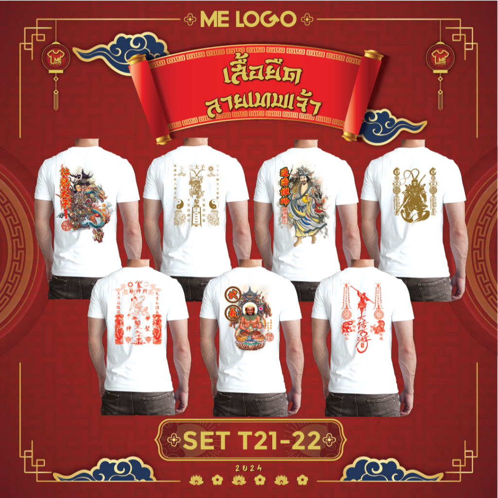 SET.T21-SET.T22 (VF.T71-VF.T78) เสื้อยืดกินเจแขนสั้น/แขนยาวพิมพ์ลาย