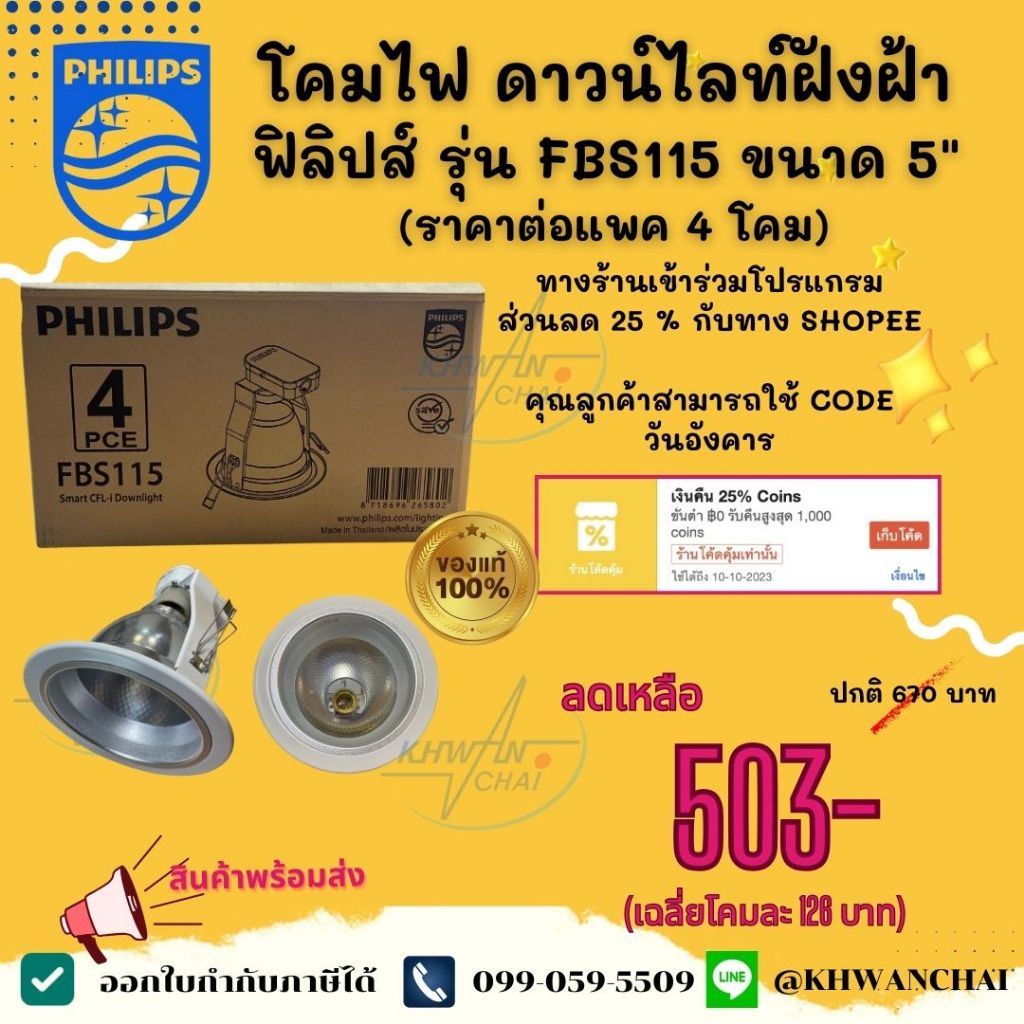 PHILIPS โคมไฟ ดาวน์ไลท์ฝังฝ้า ฟิลิปส์ ขนาด FBS111 4" / FBS115 5" (ราคาต่อแพค 4 โคม)