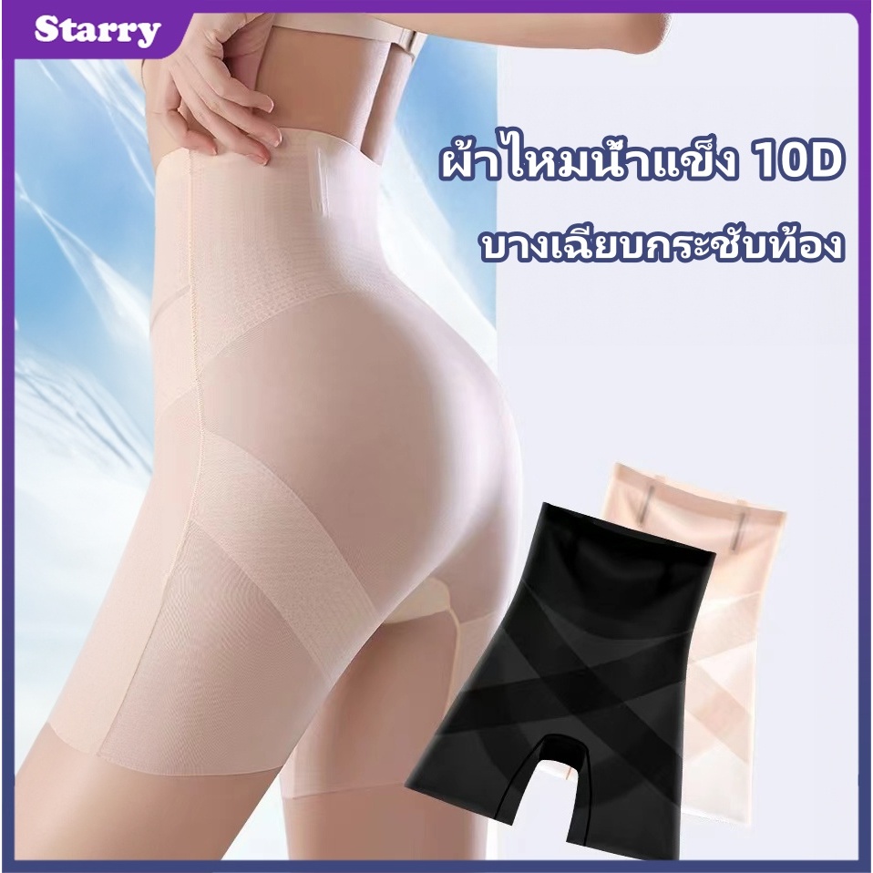 Starry ส่งจากไทย 10Dบางเฉียบกางเกงรัดหน้าท้องเอวสูง กระชับหน้าท้องและยกก้น ผ้าไหมน้ำแข็ง ชุดกระชับสัดส่วน เย็นกระชับท้อง